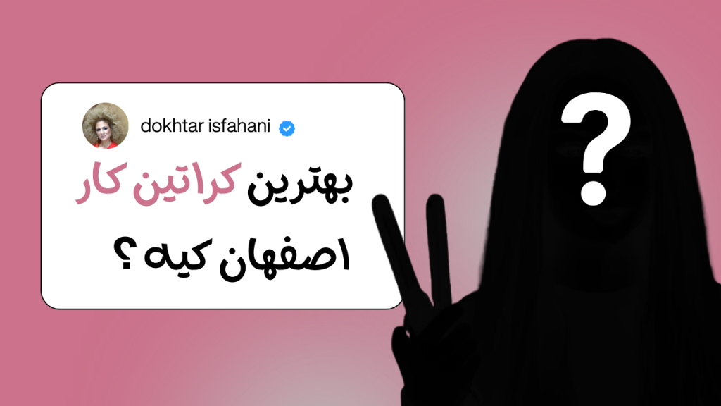 کراتینه مو | بهترین کراتین کار در اصفهان