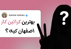 کراتینه مو | بهترین کراتین کار در اصفهان