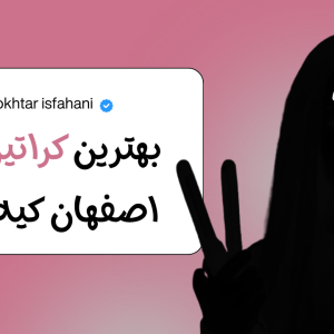 کراتینه مو | بهترین کراتین کار در اصفهان